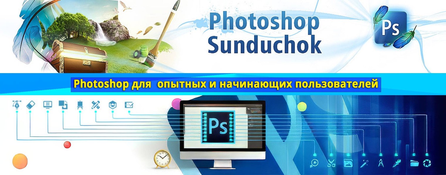 PhotoshopSunduchok