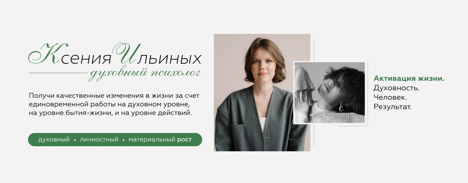 Ксения Ильиных | Психолог духовного развития