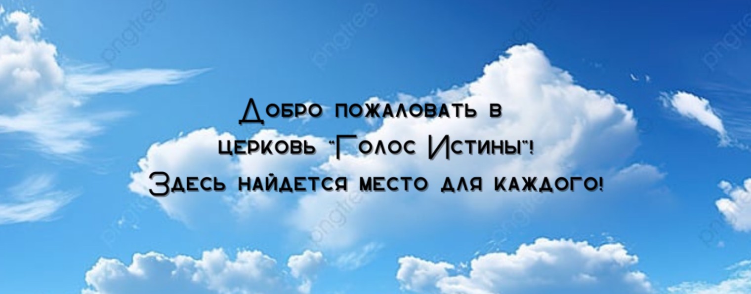 Голос Истины г. Югорск