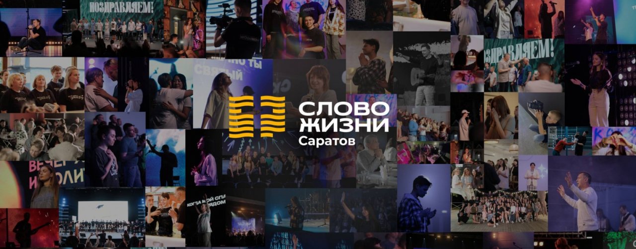 «Слово Жизни» Саратов