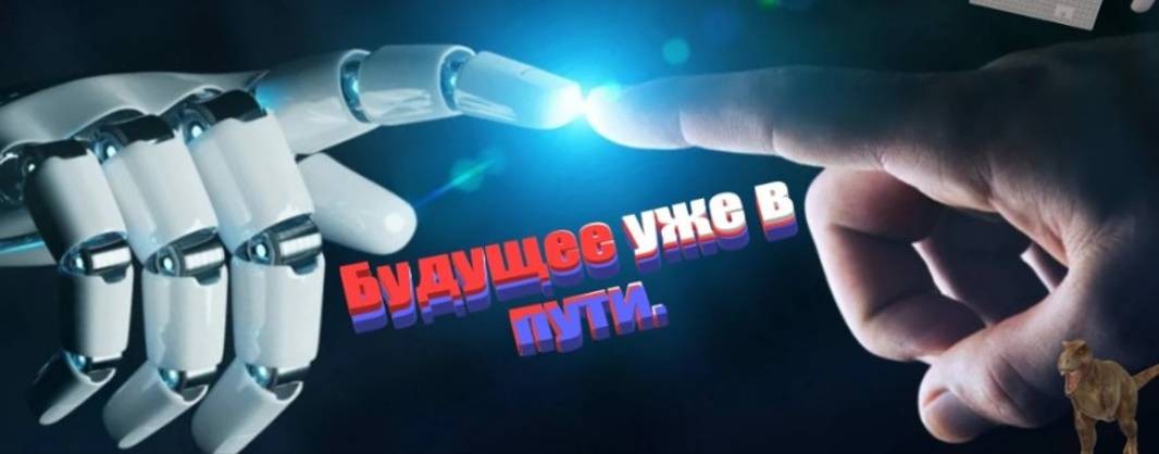 Будущее уже в пути.