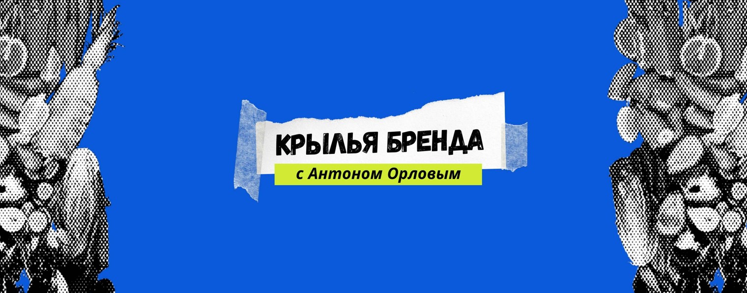 Крылья бренда