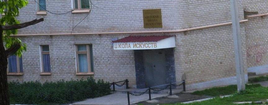 Детская школа искусств г. Бакала