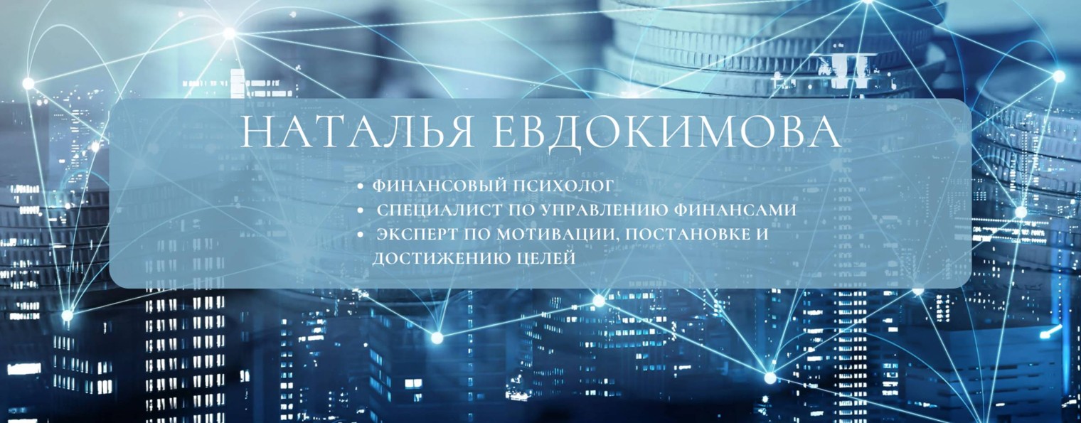 Наталья Евдокимова | Финансовый психолог