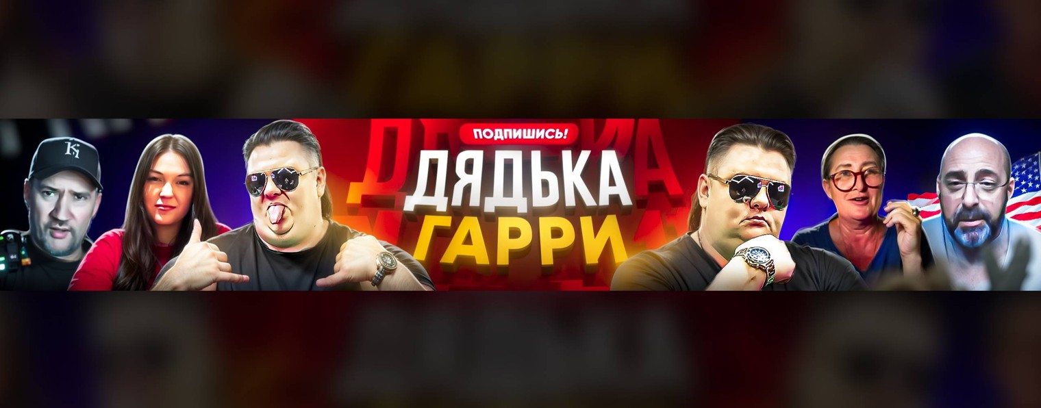 Дядька Гарри