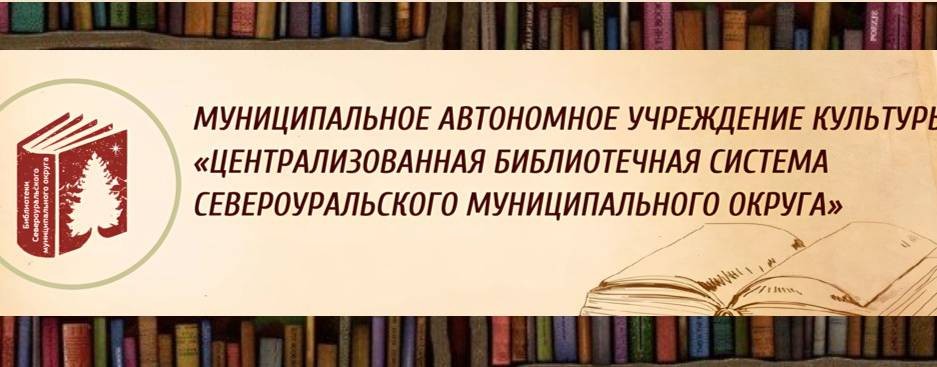 Библиотеки Североуральского городского округа