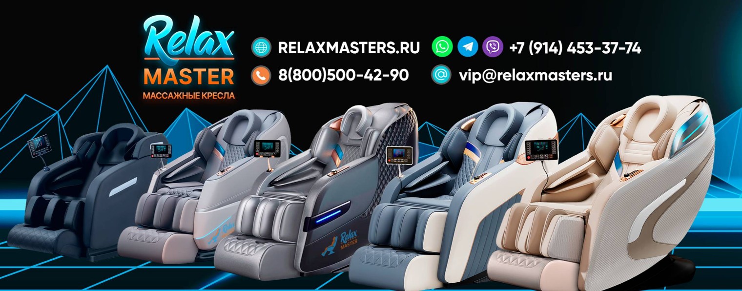 RelaxMaster (Релакс Мастер)