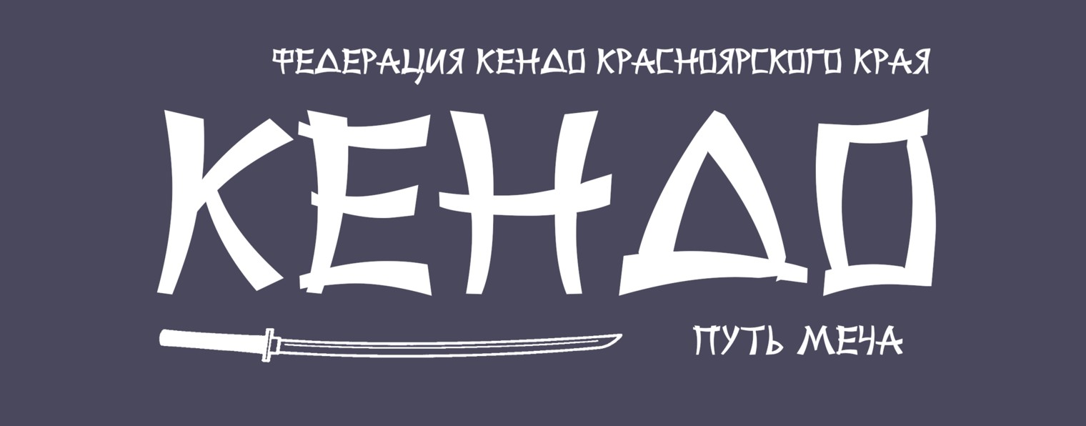 Федерация КЕНДО Красноярского края