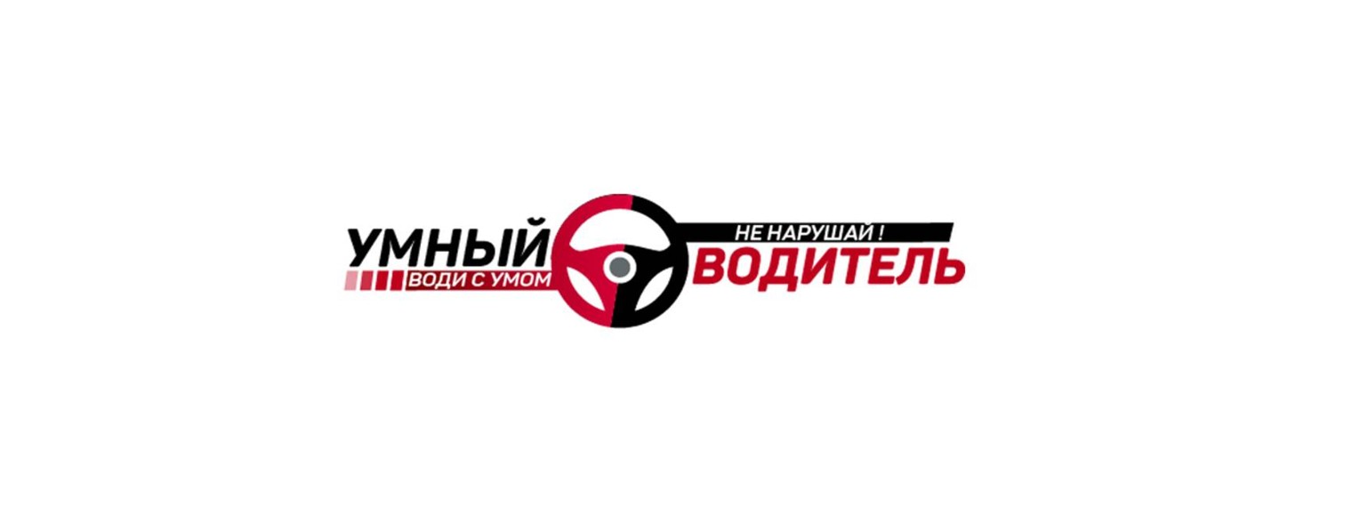 УМНЫЙ ВОДИТЕЛЬ