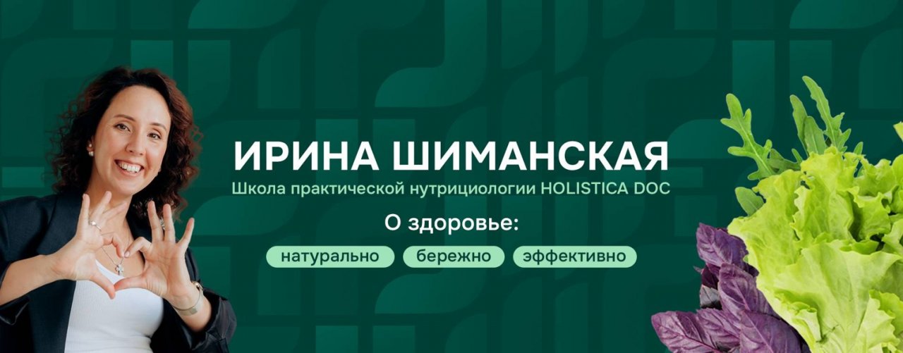 Ирина Шиманская l Школа нутрициологии Holistica