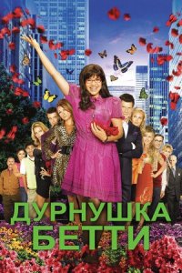 Сериал Дурнушка Бетти / Ugly Betty