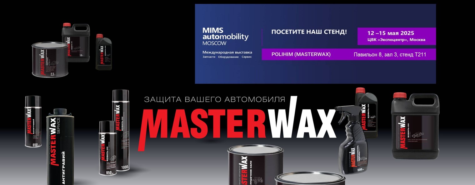 Антикоррозионные составы и автохимия MasterWax