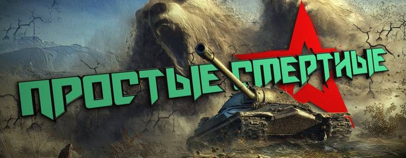 Простые смертные (Tanks Blitz | Танки Блиц)