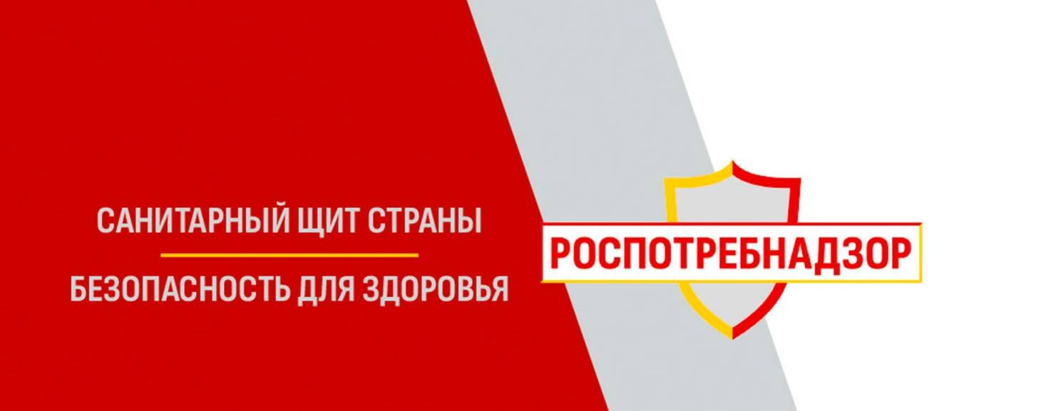 Роспотребнадзор