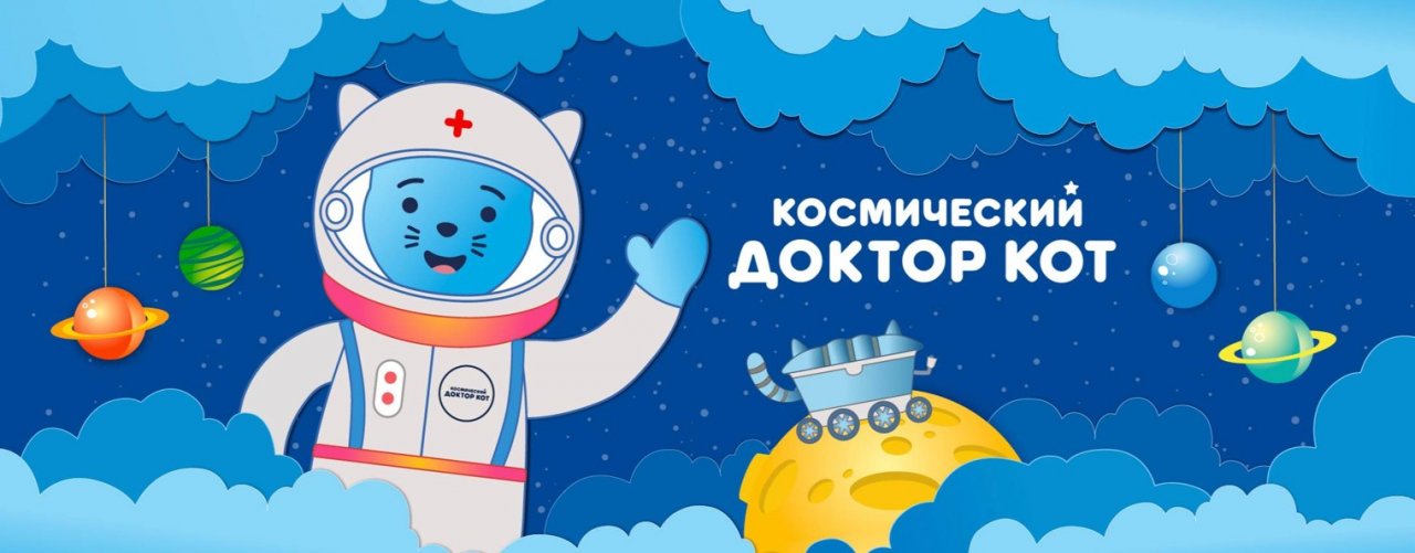 Космический Доктор Кот