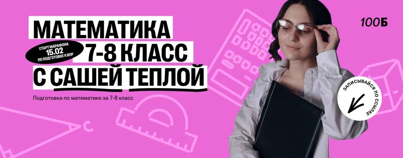 Саша Тёплая | Математика 5-8 классы | 100балльный