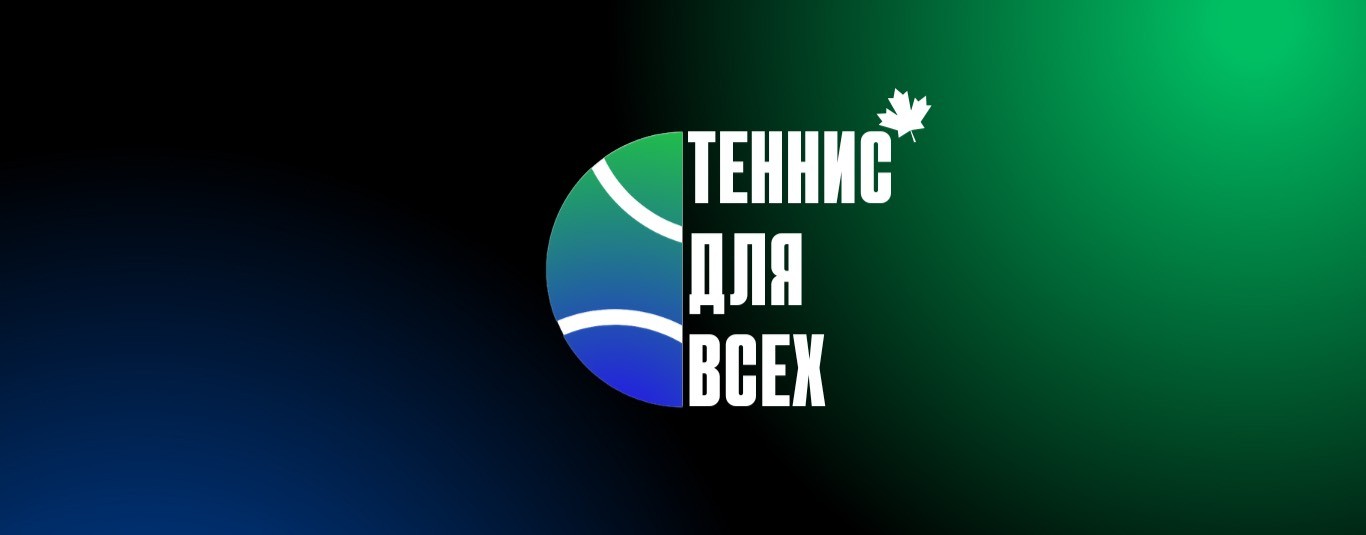 Теннис для всех