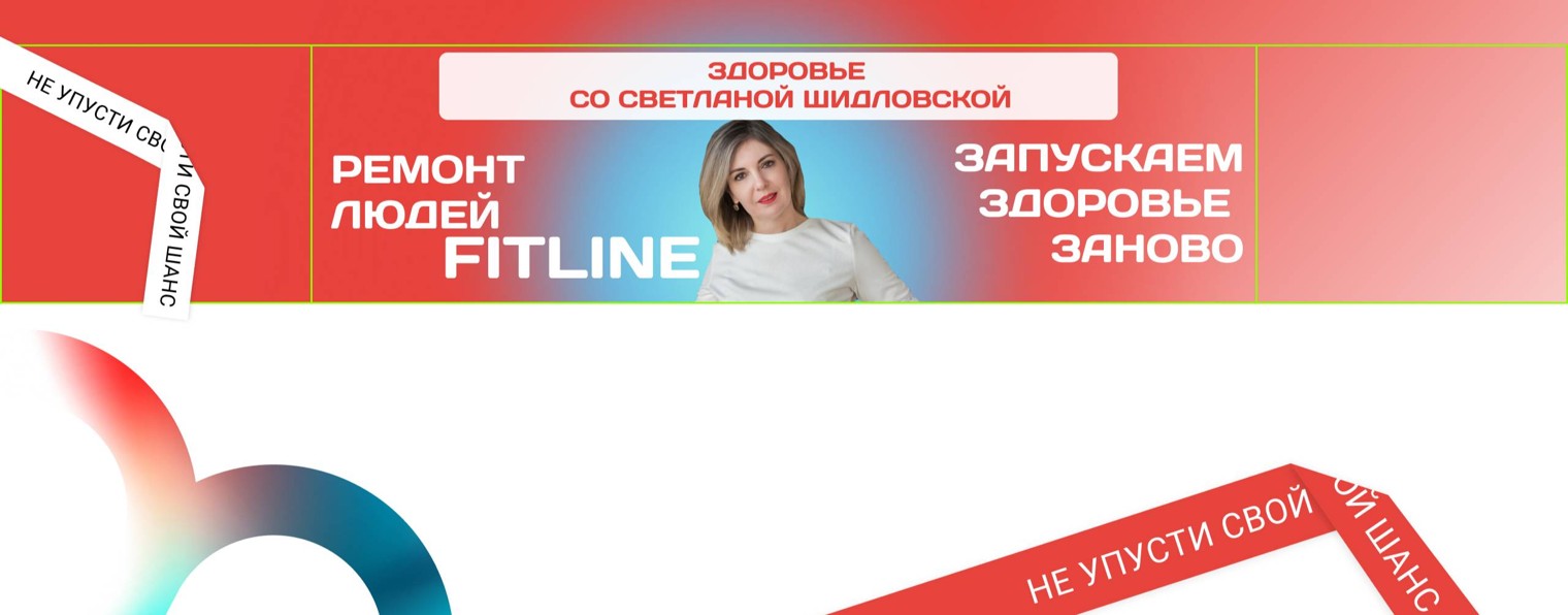 СВЕТЛАНА ШИДЛОВСКАЯ  FITLINE - ЗАПУСКАЕМ ЗДОРОВЬЕ