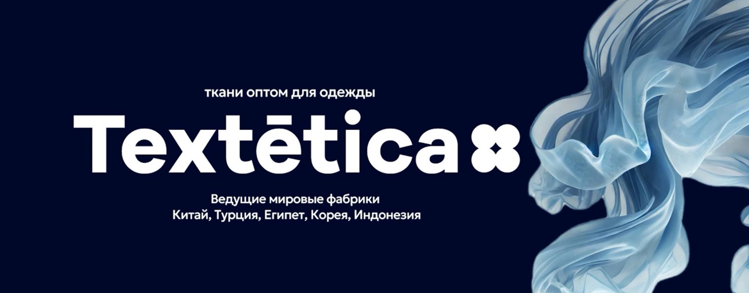 Textetica ТКАНИ ОПТОМ