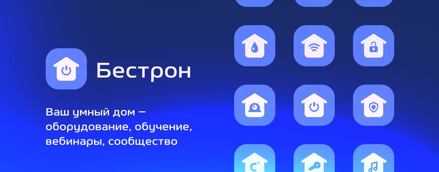 Бестрон KNX партнер INTERRA KNX