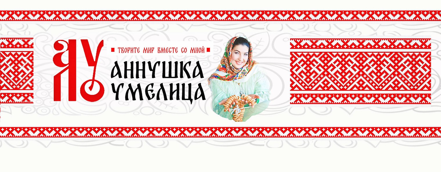 Аннушка Умелица
