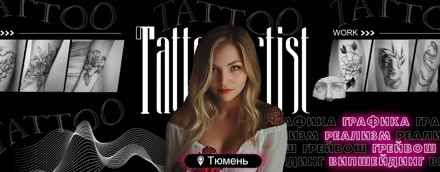 Тату Тюмень | Надежда