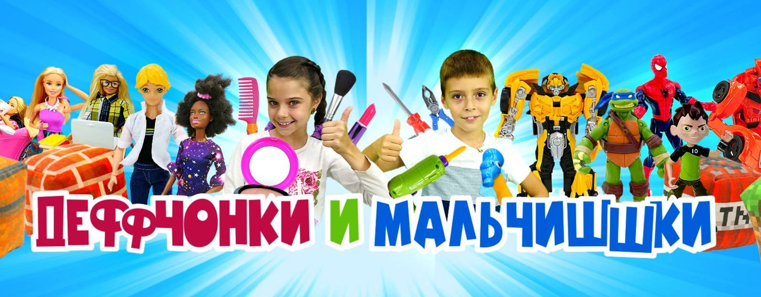 Деффчонки и МальчиШШки