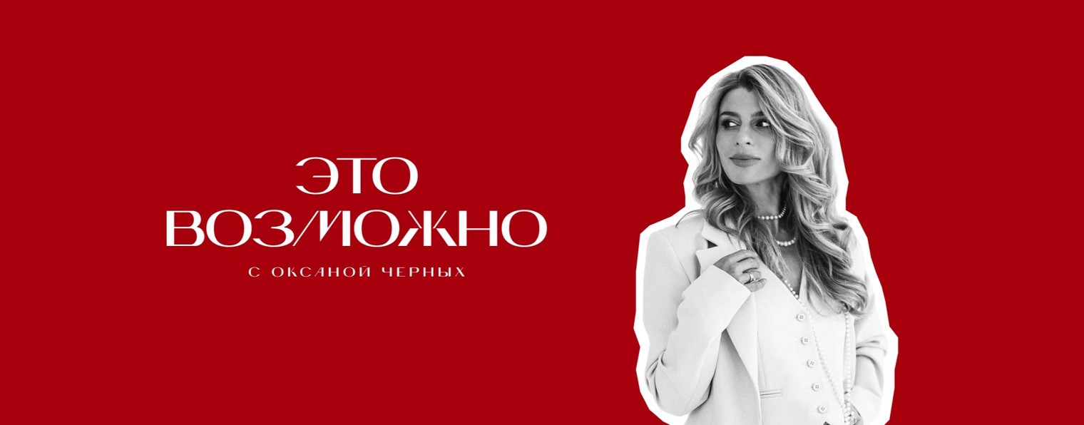 Оксана Черных. ЭТО ВОЗМОЖНО!