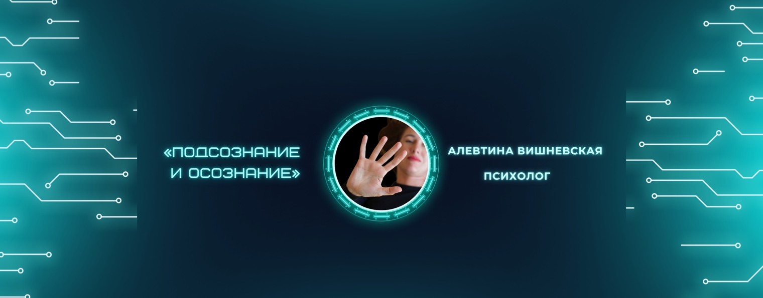 Подсознание&Осознание