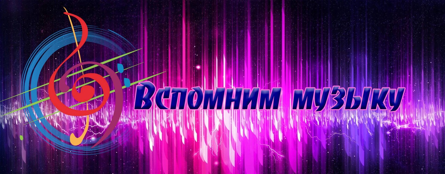 Вспомним музыку