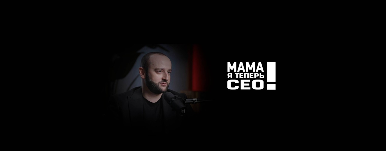 Мама, я теперь СЕО
