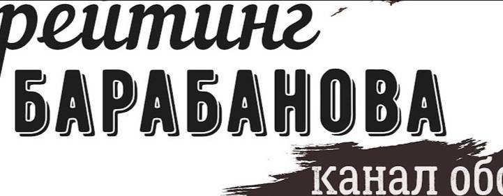 РЕЙТИНГ БАРАБАНОВА