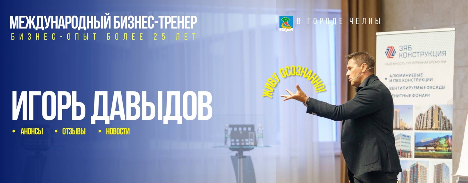 Игорь Давыдов | тренинги Набережные Челны
