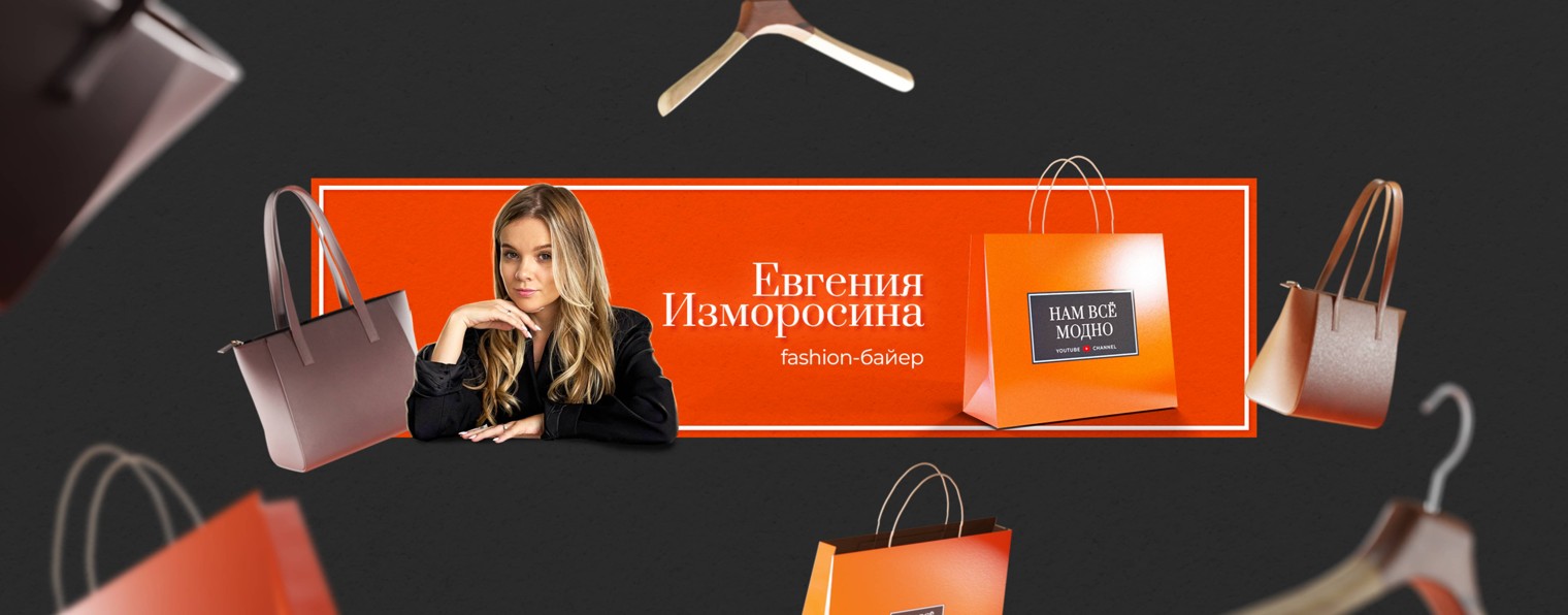 #НамВсеМодно Fashion buyer Евгения Изморосина