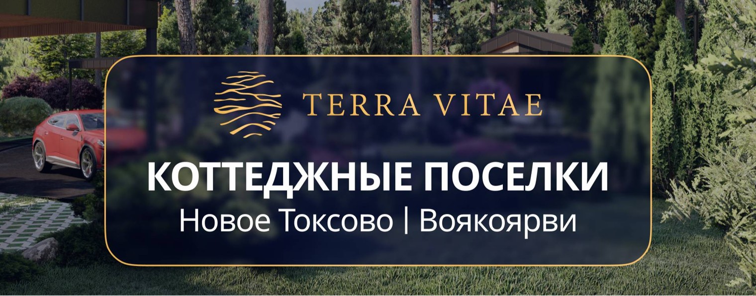 Коттеджные поселки Terra Vitae