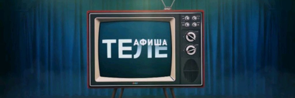 Телеафиша Релиз Информации О Новинках Новости Шоу