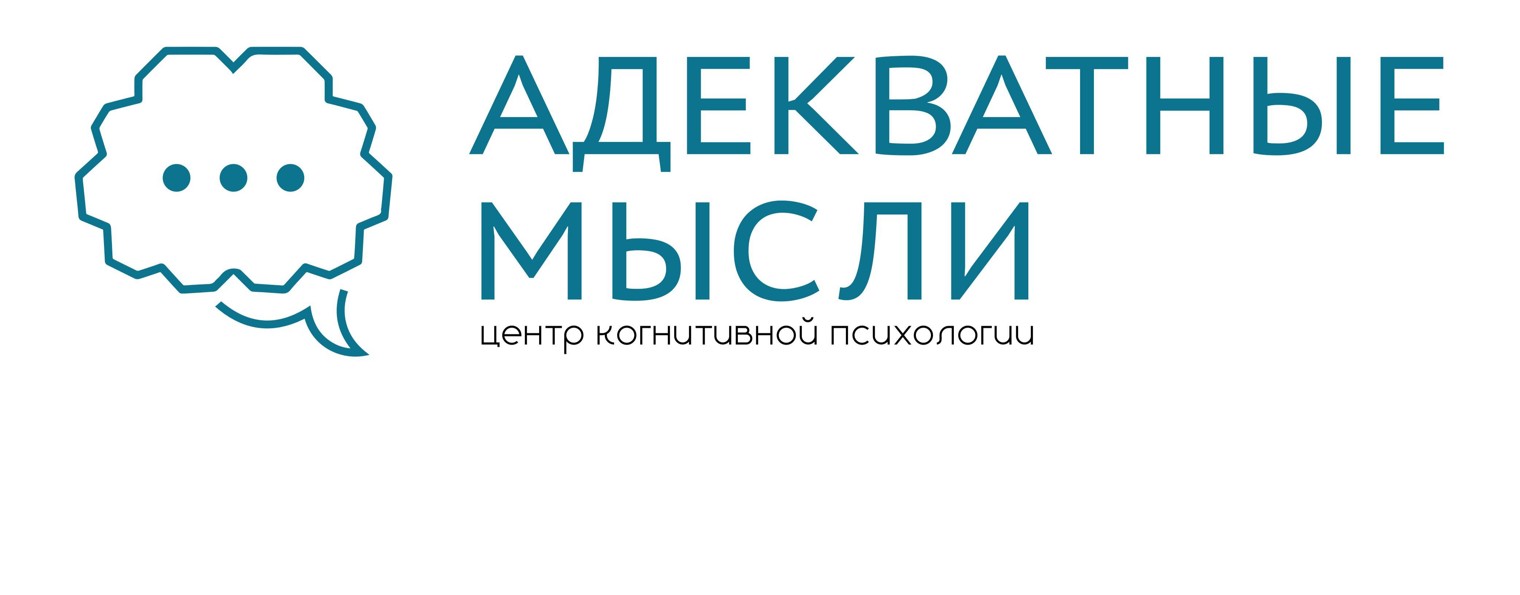 "Адекватные мысли" Центр когнитивной психологии.