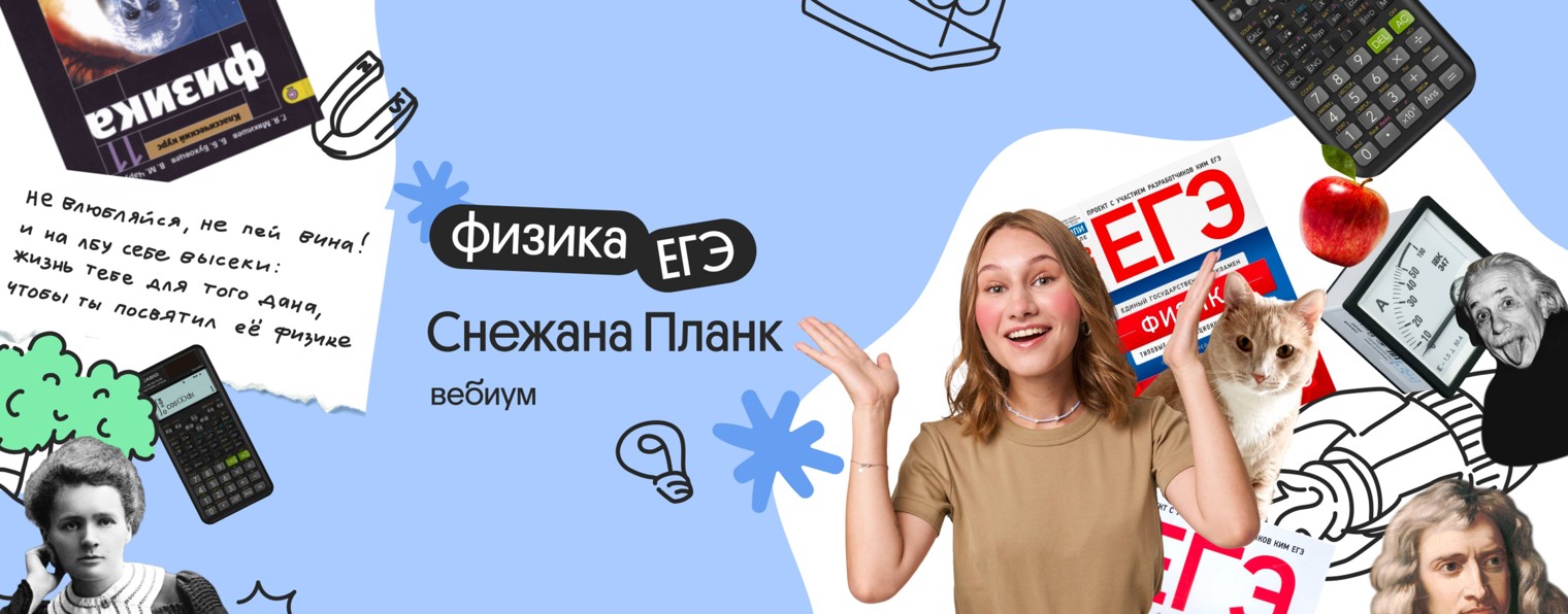 ЕГЭ ФИЗИКА | Снежана Планк | Вебиум