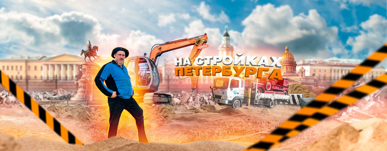 На стройках Петербурга