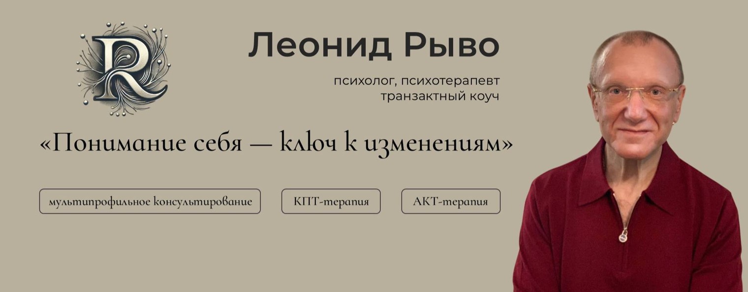 Психолог | Психотерапевт | Коуч Леонид Рыво