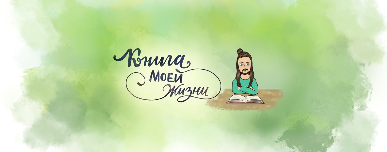 Книга Моей Жизни