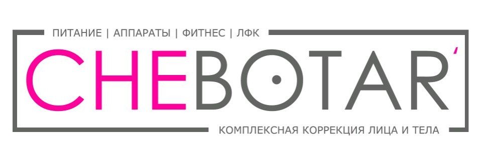 ЛФК | ФИТНЕС | ПОХУДЕНИЕ | ПСИХОЛОГИЯ CHEBOTAR