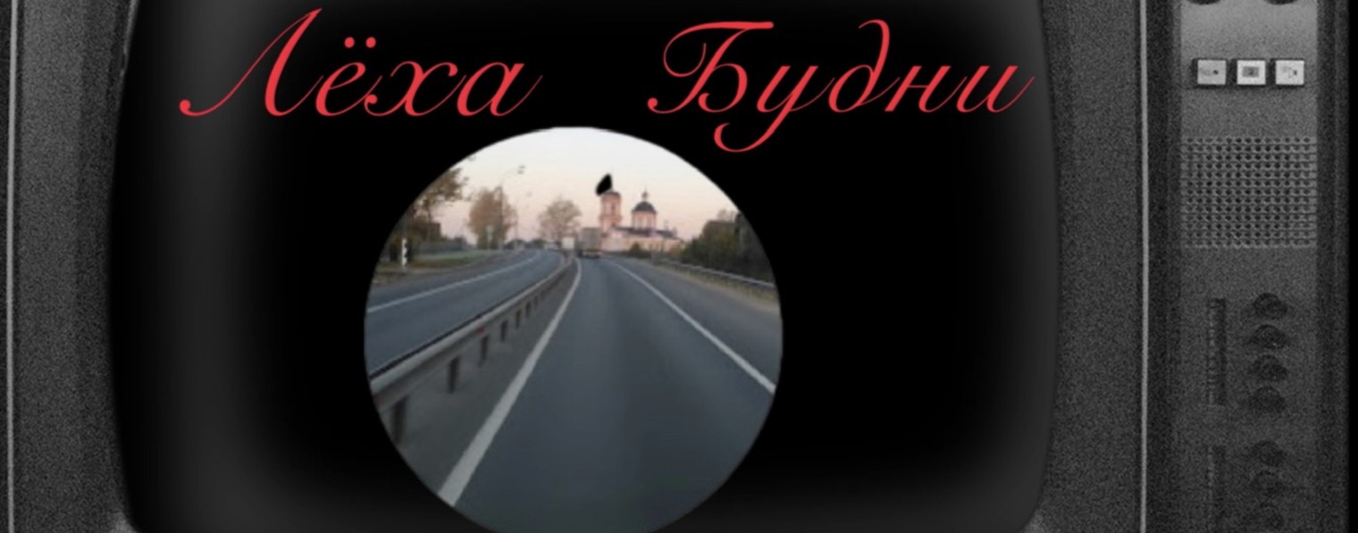 Лёха_Будни