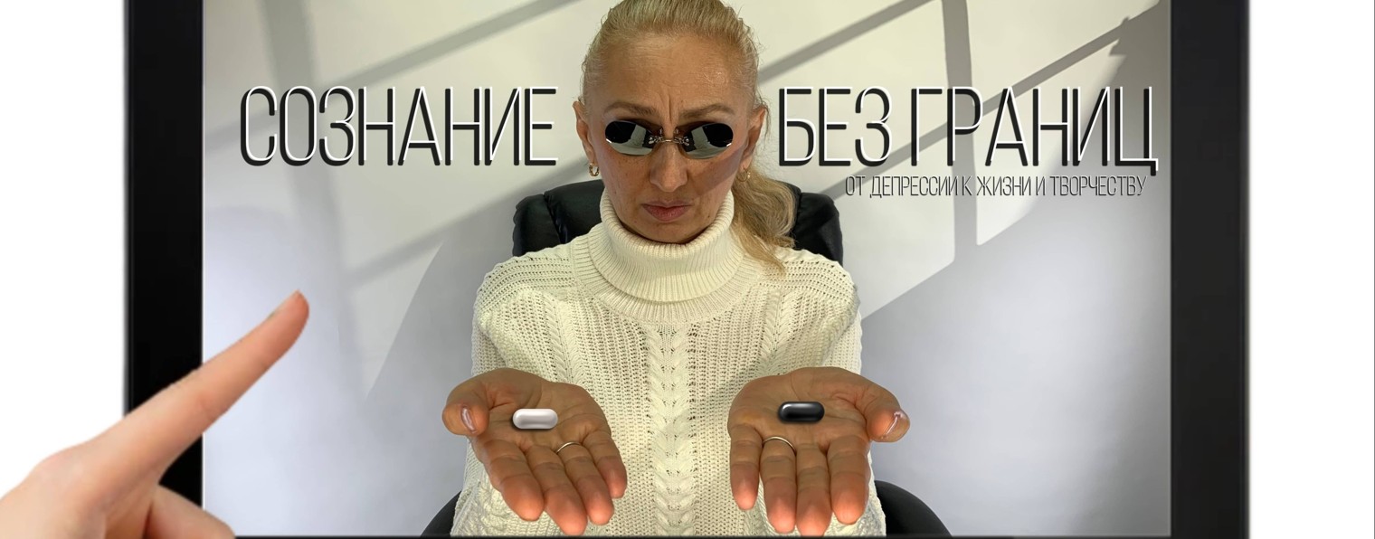 СОЗНАНИЕ БЕЗ ГРАНИЦ