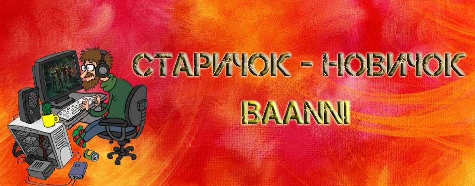 Старичок - новичок Baanni