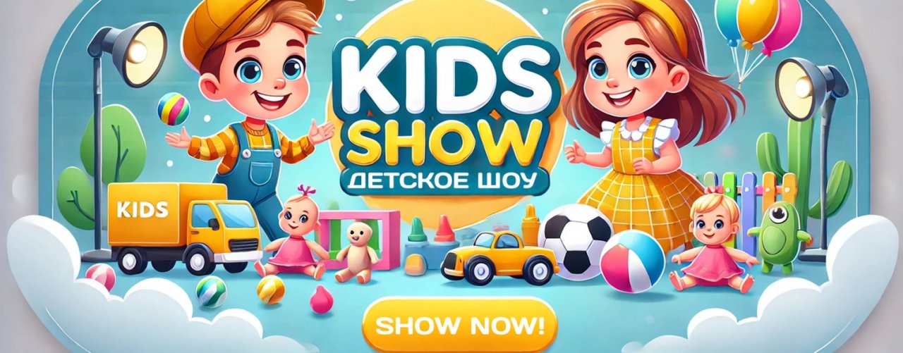 Kids Show | Детское Шоу