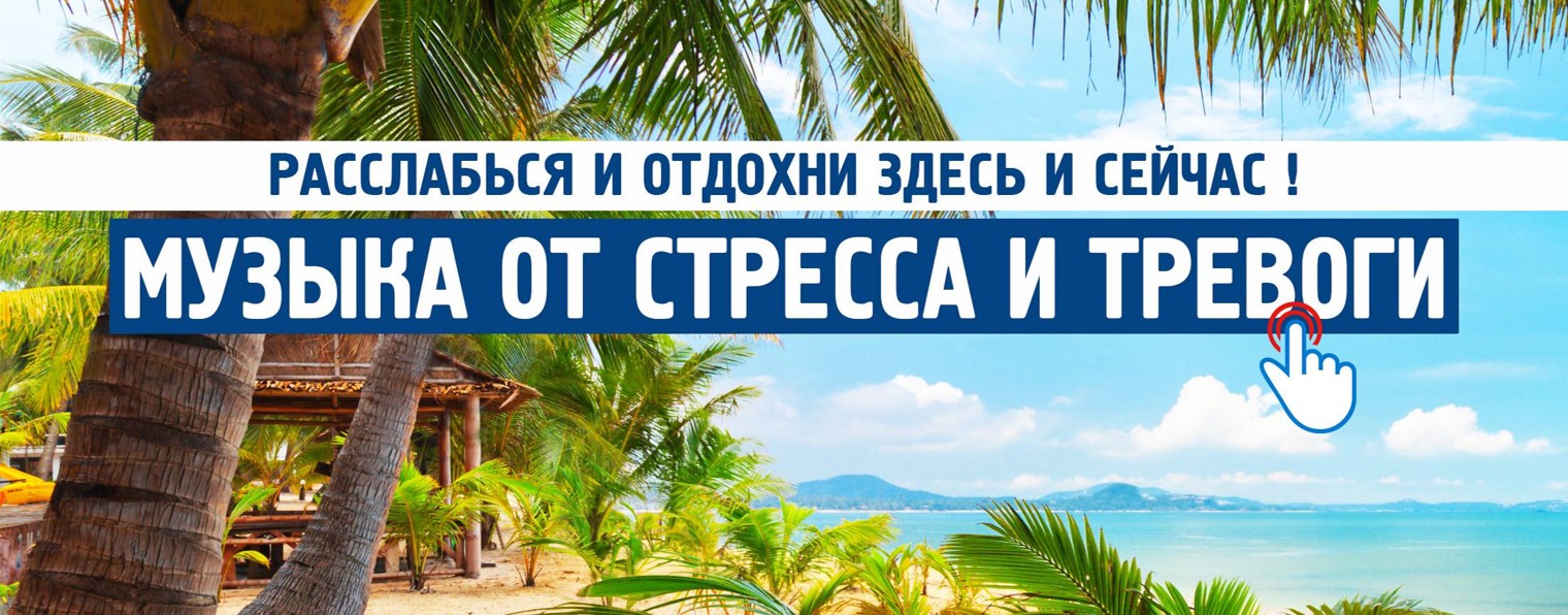 Музыка от стресса и тревоги