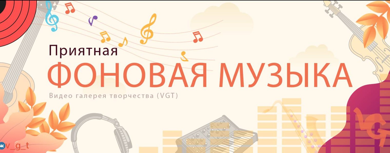 VGT: Приятная фоновая музыка