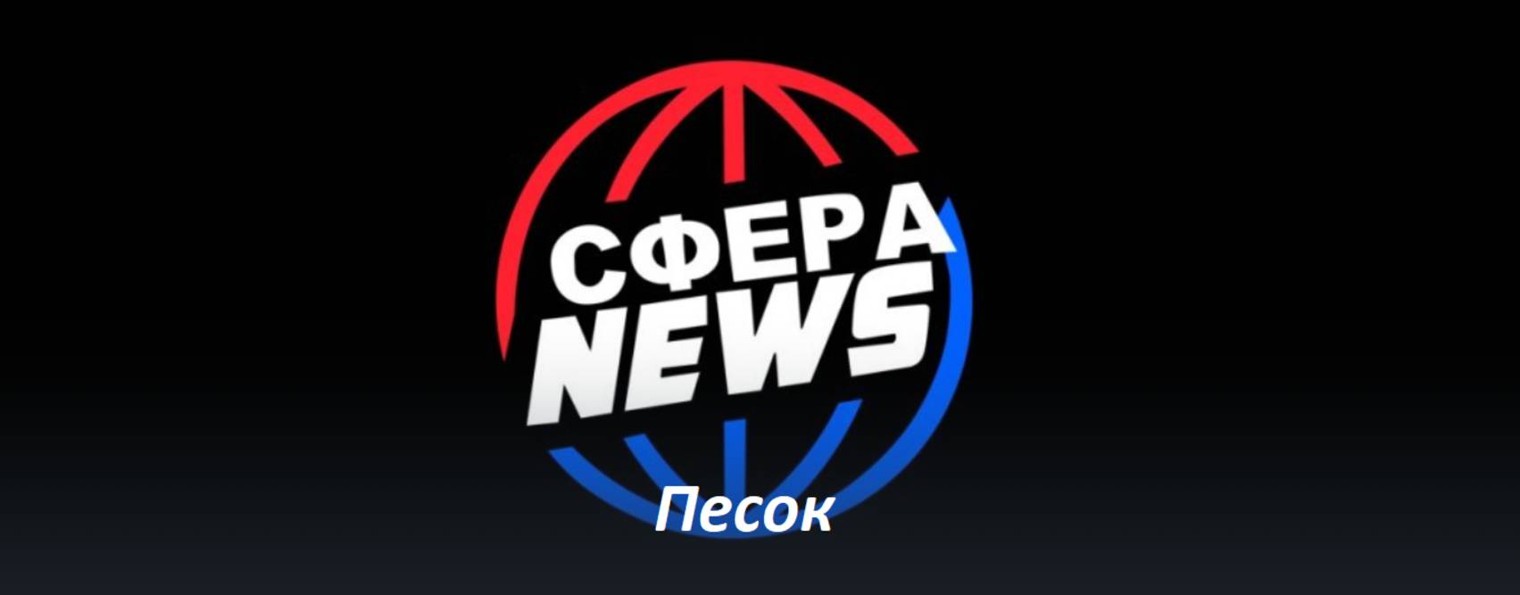 СФЕРА News Песок