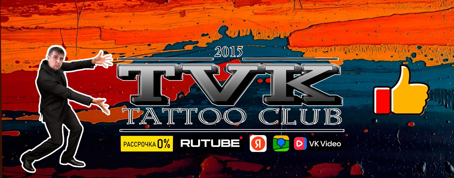ТВК Тату Клуб г.Юрга